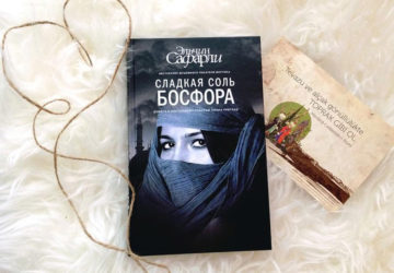 Книга "Солодка сіль Босфору"
