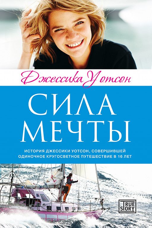 Джесіка Уотсон - "Сила мрії"