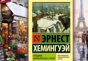 Ернест Хемінгуей - "Свято, яке завжди з тобою", книга