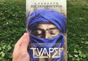 Альберто Васкес-Фігероа - Туарег, книга