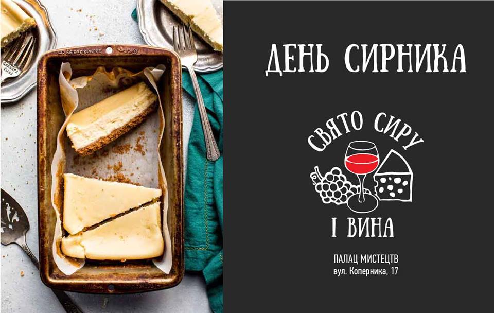 Фестиваль "Свято сира і вина" у Львові