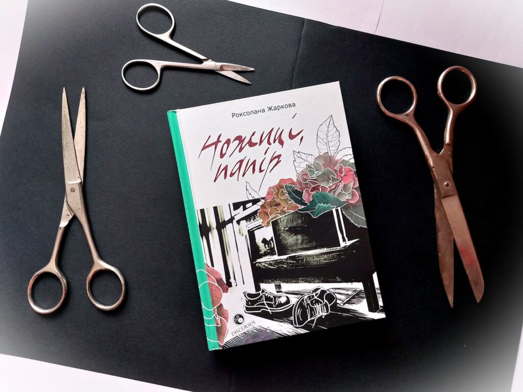 Книжка «Ножиці, папір», Роксолани Жаркової