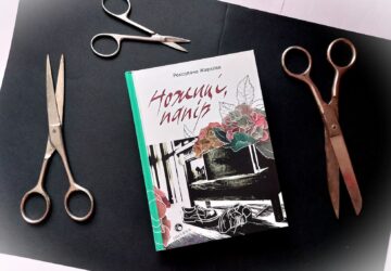Книжка «Ножиці, папір», Роксолани Жаркової