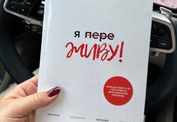 книга «Я переЖИВУ» Марії Литвиненко