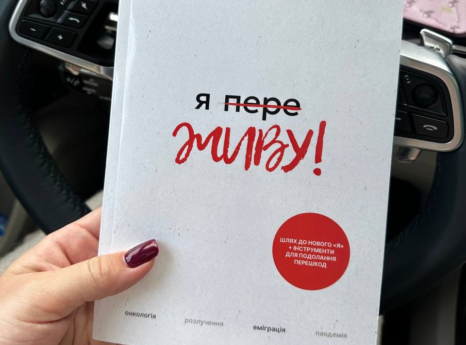 книга «Я переЖИВУ» Марії Литвиненко